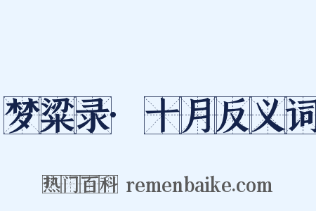 梦粱录·十月反义词是什么意思的图片